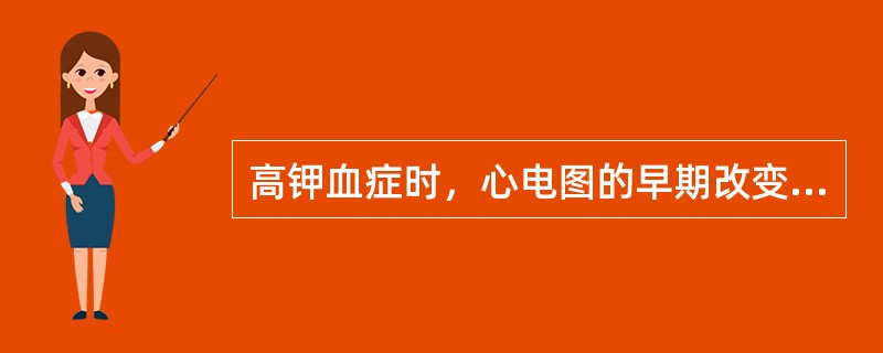 高钾血症时，心电图的早期改变是（　　）。