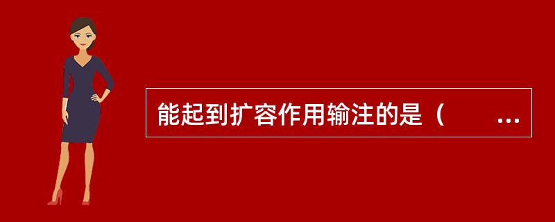 能起到扩容作用输注的是（　　）。