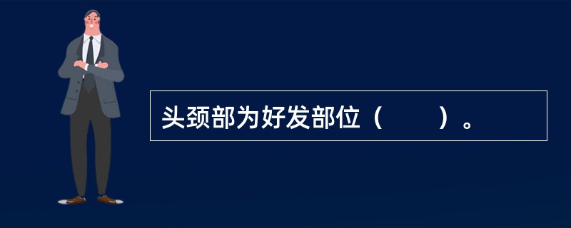 头颈部为好发部位（　　）。