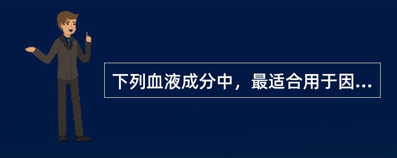 下列血液成分中，最适合用于因多次输血而有发热反应的是（　　）。