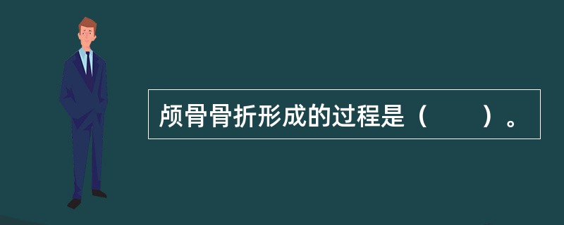 颅骨骨折形成的过程是（　　）。