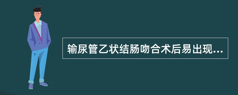 输尿管乙状结肠吻合术后易出现（　　）。