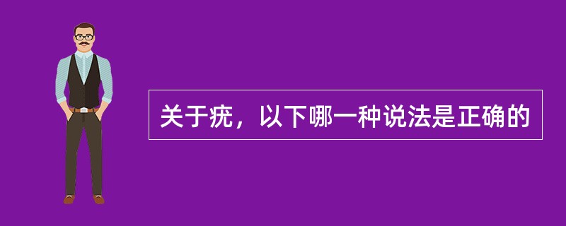 关于疣，以下哪一种说法是正确的