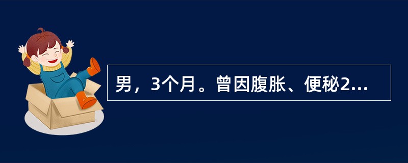 男，3个月。曾因腹胀、便秘2天来院。胎粪于出生后24小时仍未排出，经清洁灌肠后，大量胎粪排出，从此便秘解除。随访3个月大便正常，最大可能是下列哪项诊断？（　　）