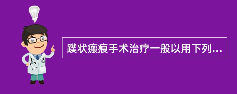 蹼状瘢痕手术治疗一般以用下列哪项为好？（　　）