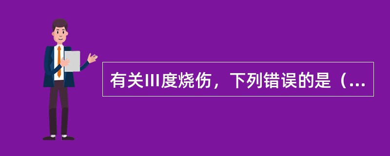 有关Ⅲ度烧伤，下列错误的是（　　）。