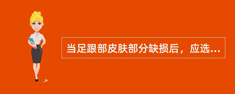 当足跟部皮肤部分缺损后，应选用（　　）。