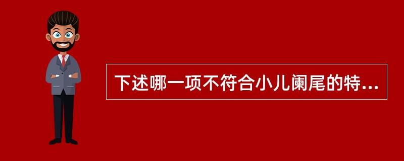 下述哪一项不符合小儿阑尾的特点？（　　）