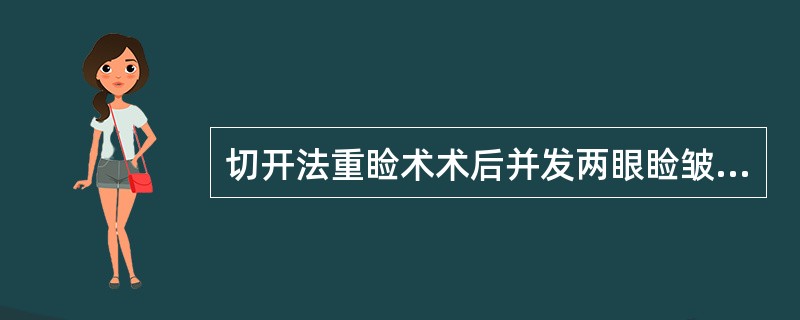 切开法重睑术术后并发两眼睑皱襞的宽度不等，最关键的原因是（　　）。