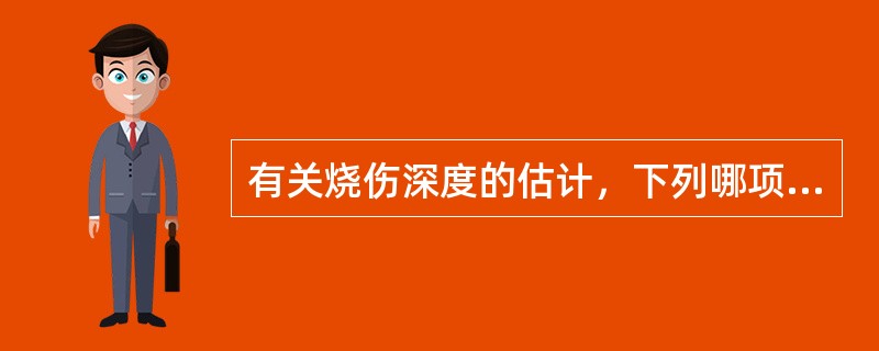 有关烧伤深度的估计，下列哪项是错误的？（　　）