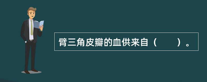 臂三角皮瓣的血供来自（　　）。