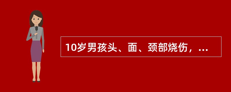 10岁男孩头、面、颈部烧伤，其烧伤面积为（　　）。