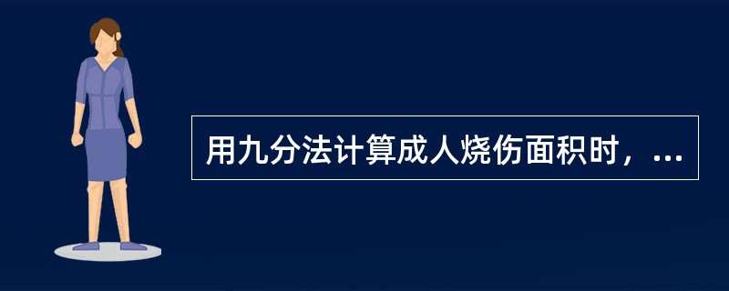 用九分法计算成人烧伤面积时，下列错误的是（　　）。