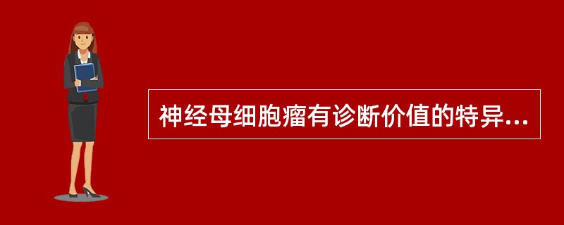 神经母细胞瘤有诊断价值的特异性生物标记是（　　）。