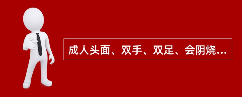 成人头面、双手、双足、会阴烧伤，面积为（　　）。