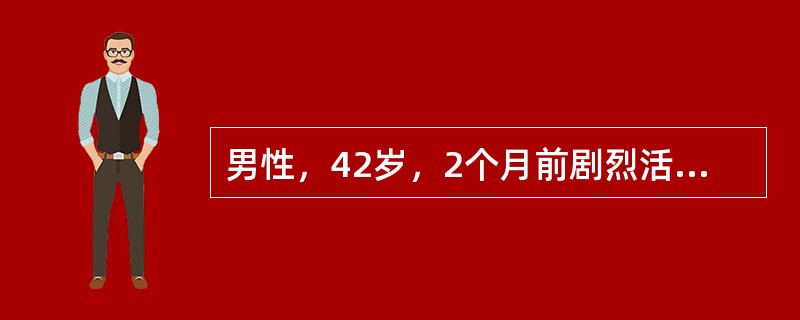 男性，42岁，2个月前剧烈活动后出现一次肉眼血尿，未治疗血尿停止。近3周来反复出现上述症状，无其他不适。查体未见明显异常。尿常规检查：红细胞15～20个／HP，白细胞2～4个／HP。B超检查提示：右肾