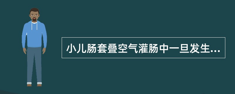 小儿肠套叠空气灌肠中一旦发生肠穿孔，首选下列哪项治疗？（　　）