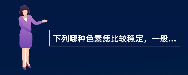 下列哪种色素痣比较稳定，一般不会发生恶变？（　　）