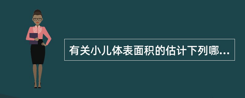 有关小儿体表面积的估计下列哪项是错误的？（　　）