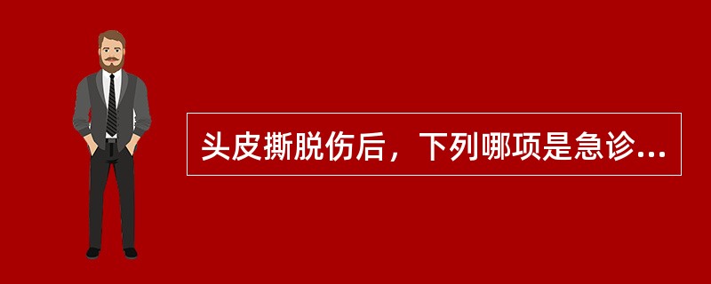 头皮撕脱伤后，下列哪项是急诊处理最重要？（　　）