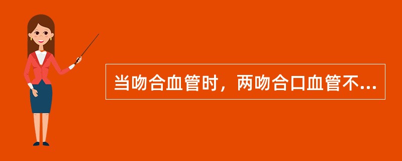 当吻合血管时，两吻合口血管不等（1:2）时，最好的处理方法是（　　）。