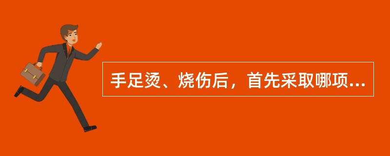 手足烫、烧伤后，首先采取哪项急救方法？（　　）