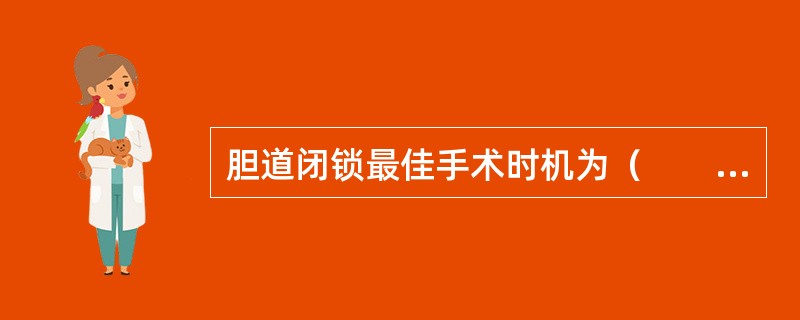 胆道闭锁最佳手术时机为（　　）。