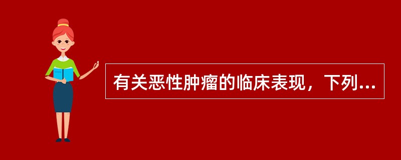 有关恶性肿瘤的临床表现，下列不正确的是（　　）。