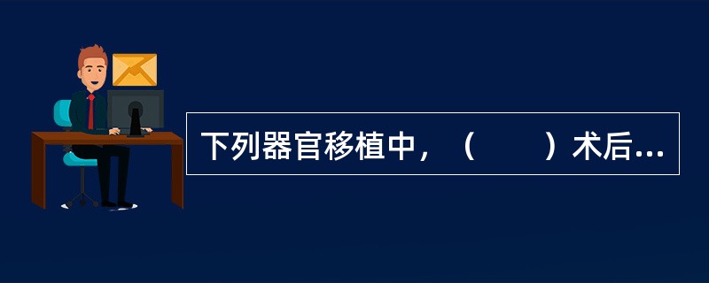 下列器官移植中，（　　）术后排斥反应较轻。