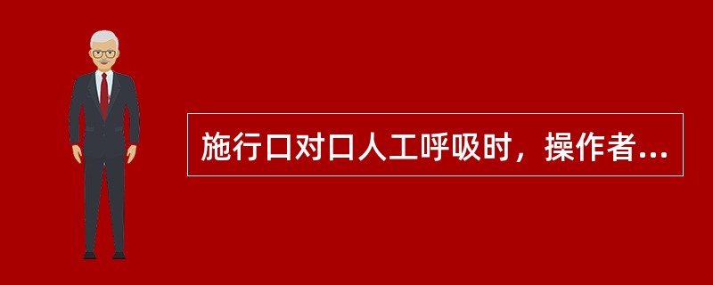 施行口对口人工呼吸时，操作者深吸气后用力吹气时，吹出气中氧浓度是（　　）。
