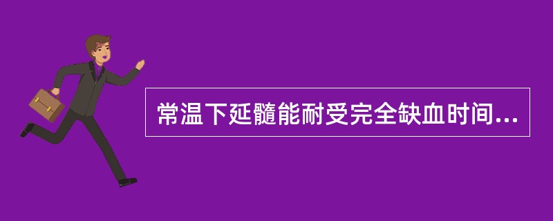 常温下延髓能耐受完全缺血时间（　　）。