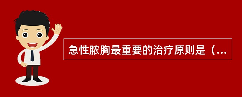 急性脓胸最重要的治疗原则是（　　）。