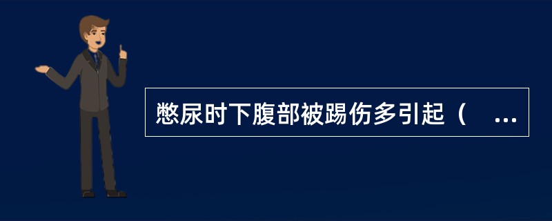 憋尿时下腹部被踢伤多引起（　　）。