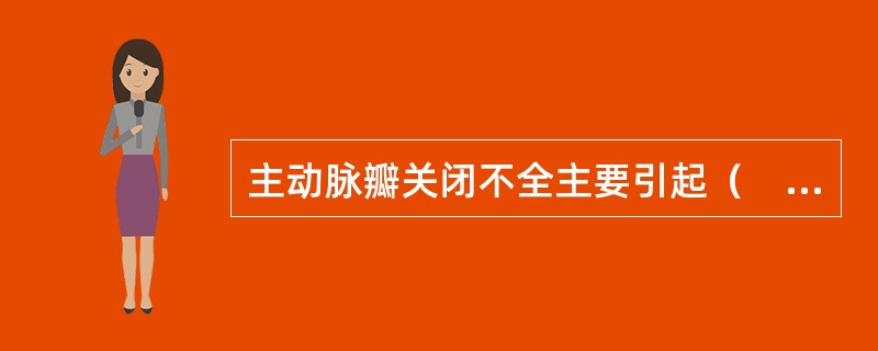 主动脉瓣关闭不全主要引起（　　）。