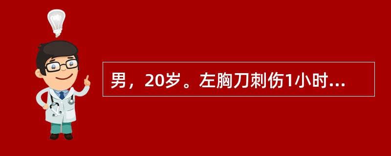 男，20岁。左胸刀刺伤1小时。体格检查：血压60／38mmHg，心率120次/分，神志清，面色苍白。胸骨左缘第3肋间见1cm的伤口，无明显呼吸困难，气管略向右偏，左胸叩诊浊音，呼吸音明显减弱。心界略向