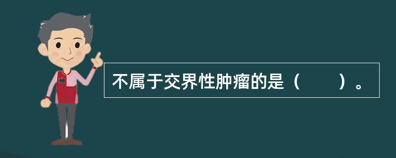 不属于交界性肿瘤的是（　　）。