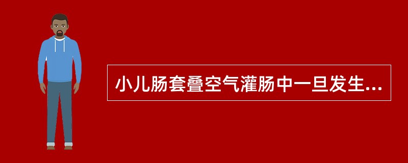 小儿肠套叠空气灌肠中一旦发生肠穿孔，首选下列哪项治疗？（　　）