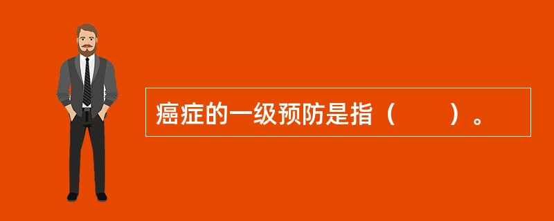 癌症的一级预防是指（　　）。