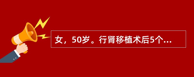 女，50岁。行肾移植术后5个月，因蛋白尿，肌酐持续上升1个月入院。入院后行移植肾穿刺活检，穿刺后第2天，患者下床活动后突感移植肾区疼痛难忍。查体：移植肾区肿大压痛，移植肾下极可扪及一拳头样大小包块，血