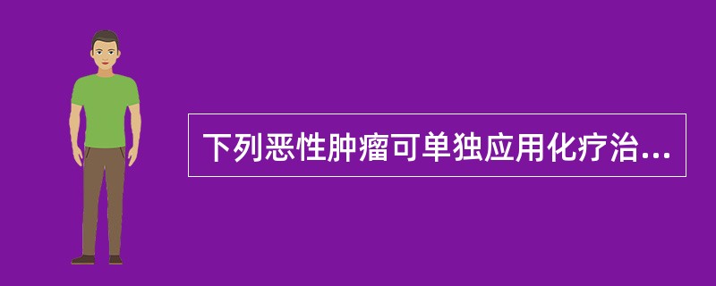 下列恶性肿瘤可单独应用化疗治愈的是（　　）。