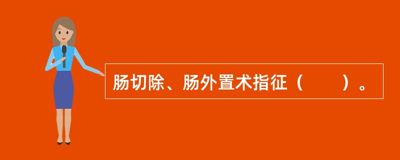 肠切除、肠外置术指征（　　）。