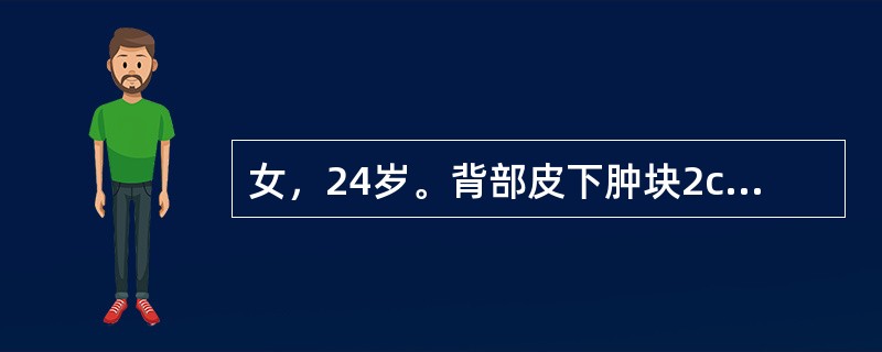 女，24岁。背部皮下肿块2cm×1cm大小，边界清楚，质软无压痛，中央可见一小黑点（　　）。