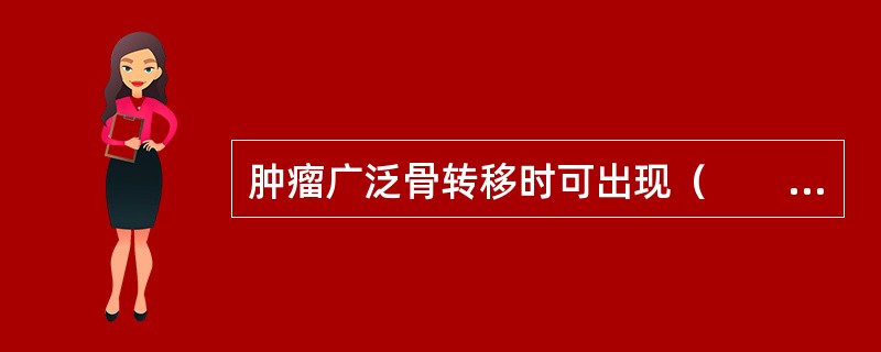 肿瘤广泛骨转移时可出现（　　）。