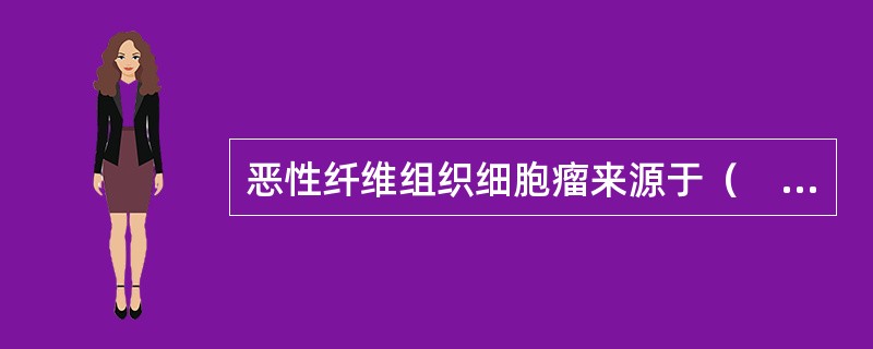 恶性纤维组织细胞瘤来源于（　　）。