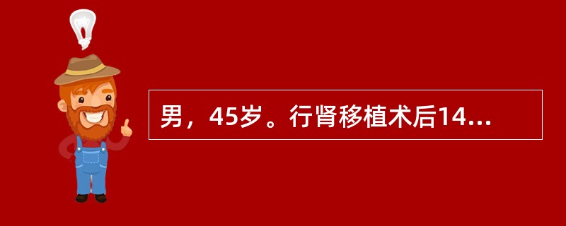 男，45岁。行肾移植术后14天，移植肾功能正常，肌酐110μmol/L，尿量2500ml/d。术后15天，患者移植肾胀痛。查体：T37.5℃，脉搏90次/，血压150/90mmHg。移植肾肿大压痛明显