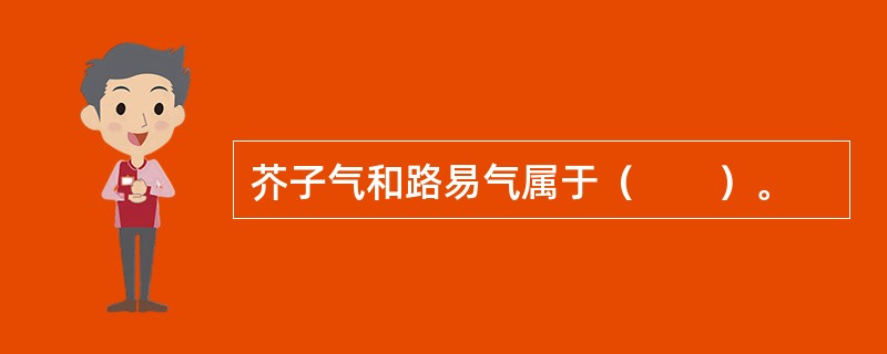 芥子气和路易气属于（　　）。