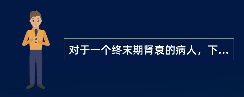 对于一个终末期肾衰的病人，下列哪种情况不适宜进行肾移植手术？（　　）