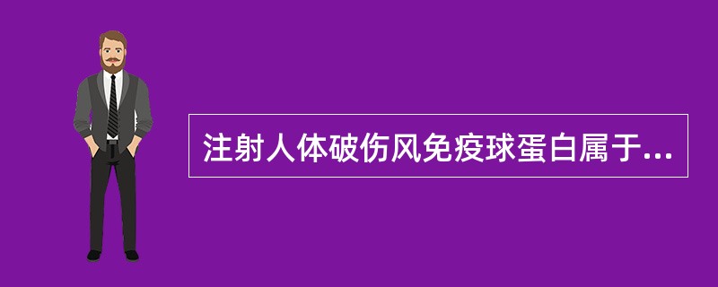 注射人体破伤风免疫球蛋白属于（　　）。