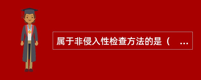 属于非侵入性检查方法的是（　　）。