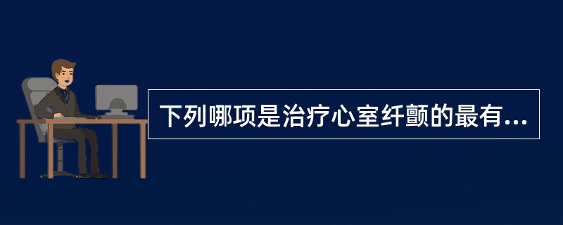 下列哪项是治疗心室纤颤的最有效措施？（　　）